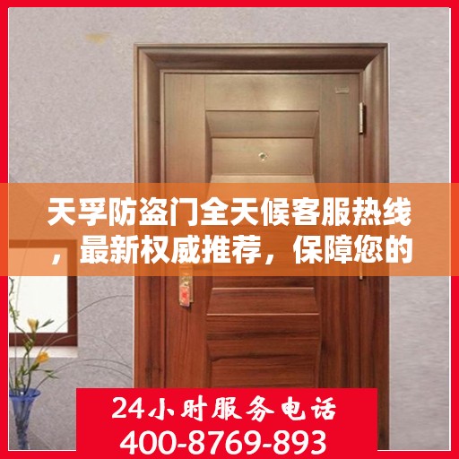 天孚防盗门全天候客服热线，最新权威推荐，保障您的安全之门