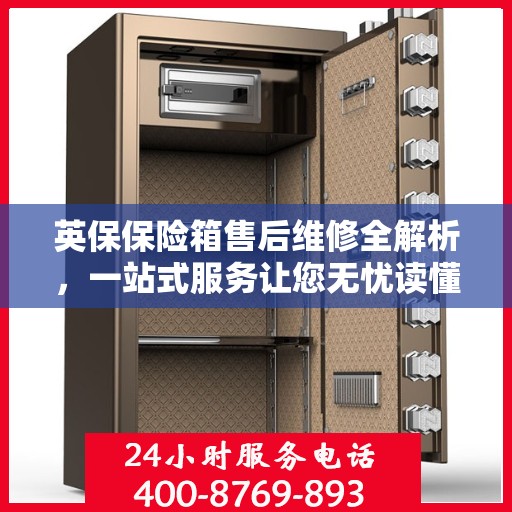 英保保险箱售后维修全解析，一站式服务让您无忧读懂