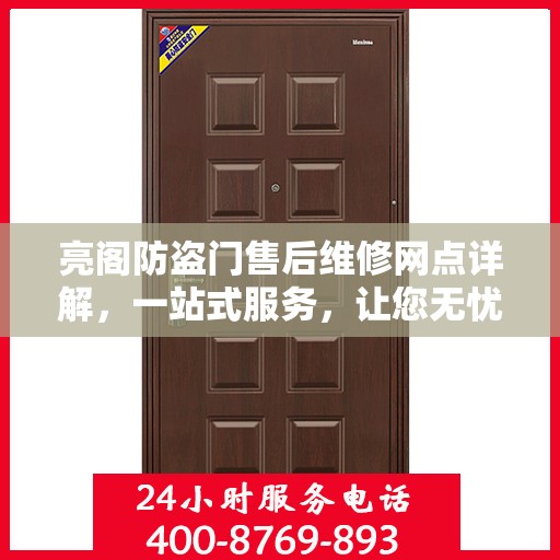 亮阁防盗门售后维修网点详解，一站式服务，让您无忧！