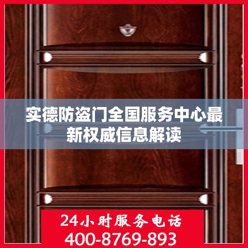 实德防盗门全国服务中心最新权威信息解读