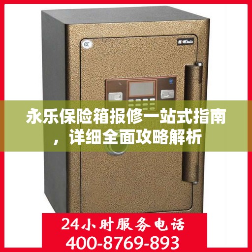 永乐保险箱报修一站式指南，详细全面攻略解析