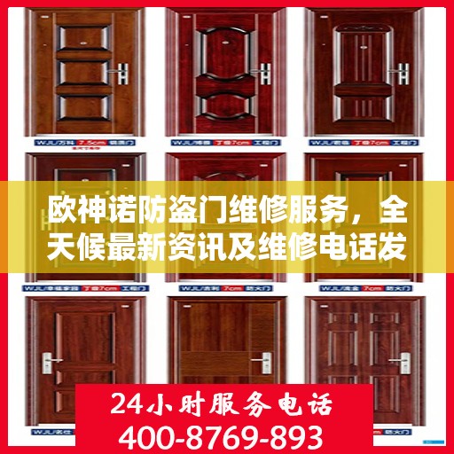 欧神诺防盗门维修服务，全天候最新资讯及维修电话发布