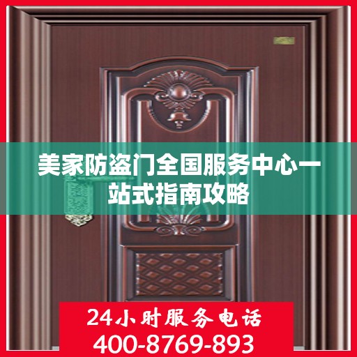 美家防盗门全国服务中心一站式指南攻略