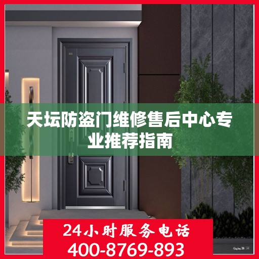 天坛防盗门维修售后中心专业推荐指南