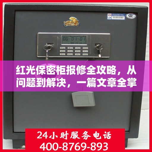 红光保密柜报修全攻略，从问题到解决，一篇文章全掌握