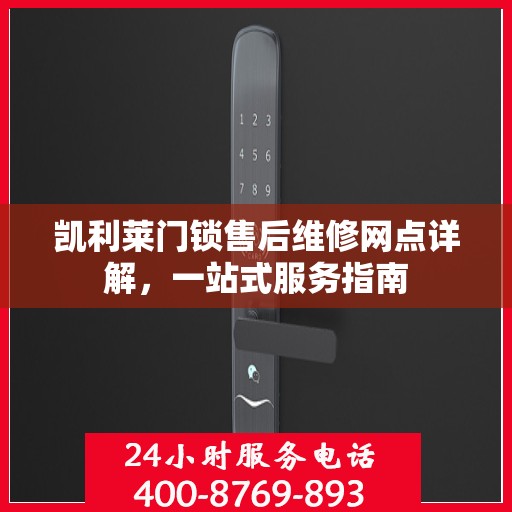 凯利莱门锁售后维修网点详解，一站式服务指南