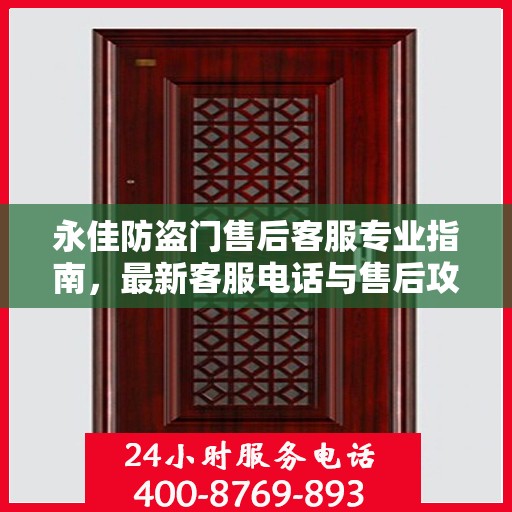 永佳防盗门售后客服专业指南，最新客服电话与售后攻略