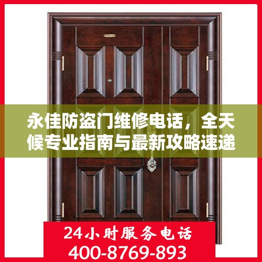 永佳防盗门维修电话，全天候专业指南与最新攻略速递