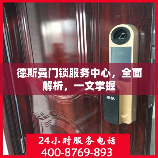 德斯曼门锁服务中心，全面解析，一文掌握