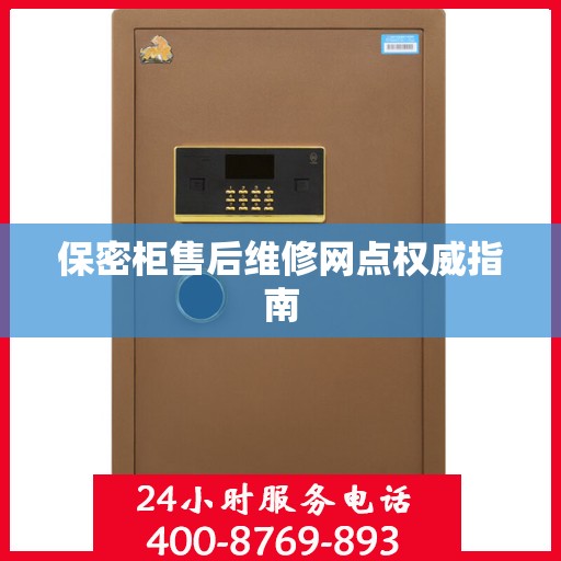 保密柜售后维修网点权威指南
