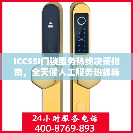 ICCSSI门锁服务热线决策指南，全天候人工服务热线精选指南