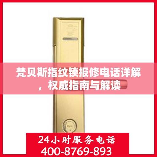 梵贝斯指纹锁报修电话详解，权威指南与解读