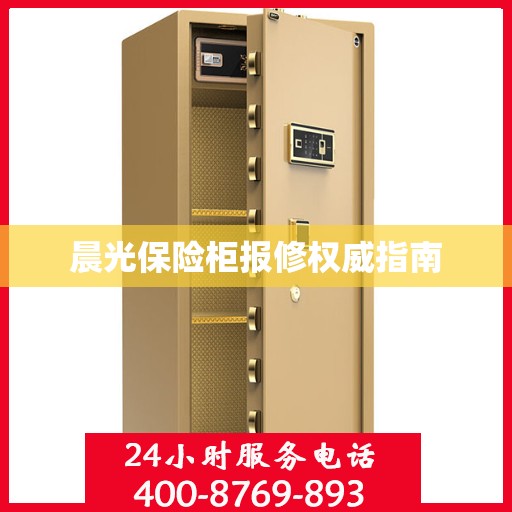 晨光保险柜报修权威指南