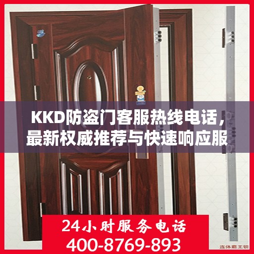 KKD防盗门客服热线电话，最新权威推荐与快速响应服务