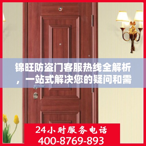 锦旺防盗门客服热线全解析，一站式解决您的疑问和需求