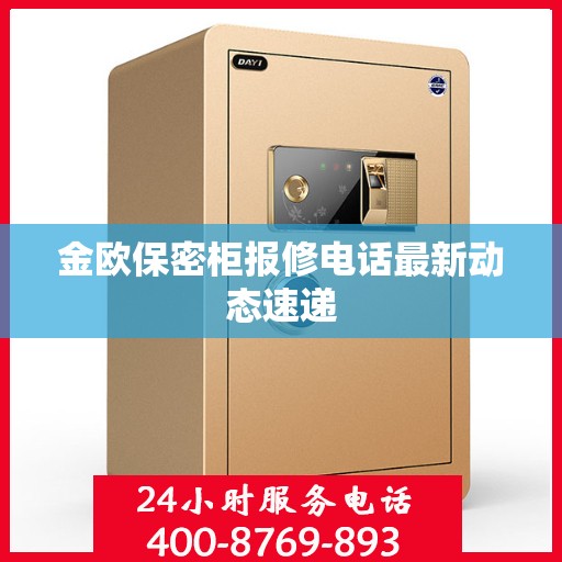 金欧保密柜报修电话最新动态速递