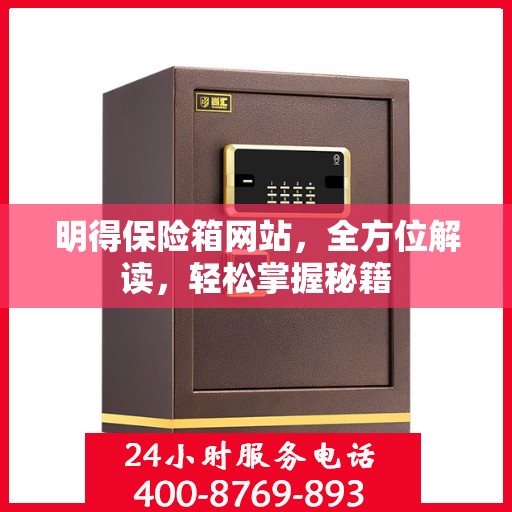 明得保险箱网站，全方位解读，轻松掌握秘籍