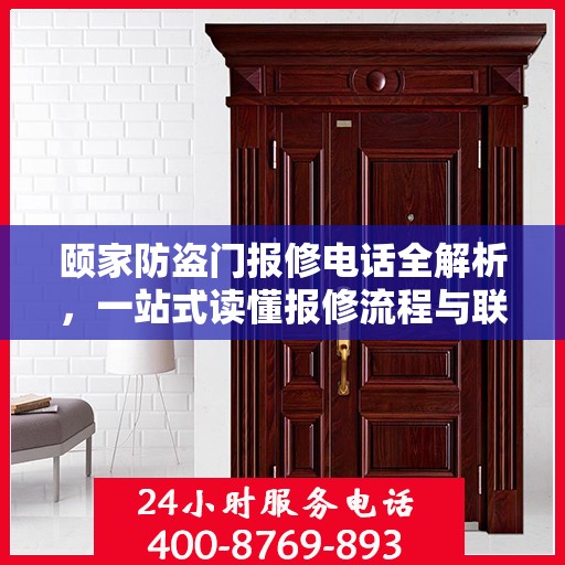 颐家防盗门报修电话全解析，一站式读懂报修流程与联系方式