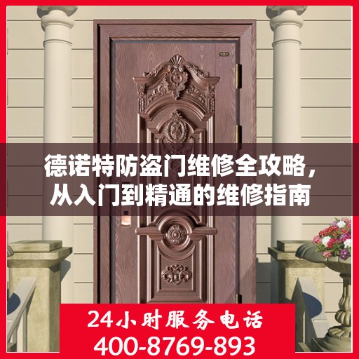 德诺特防盗门维修全攻略，从入门到精通的维修指南