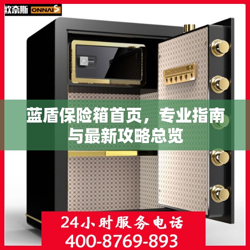 蓝盾保险箱首页，专业指南与最新攻略总览