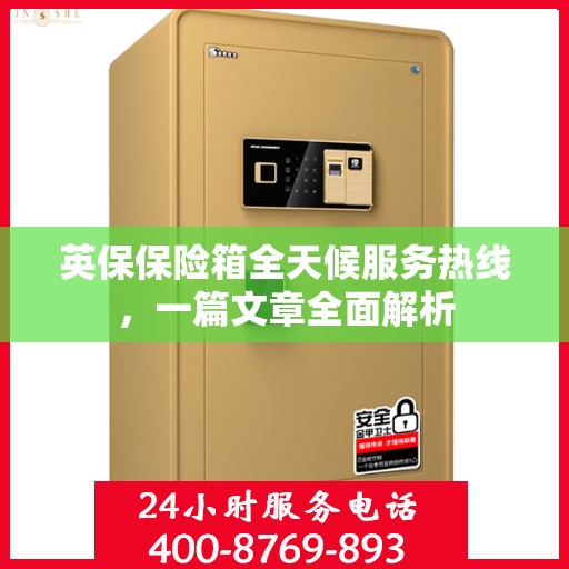英保保险箱全天候服务热线，一篇文章全面解析