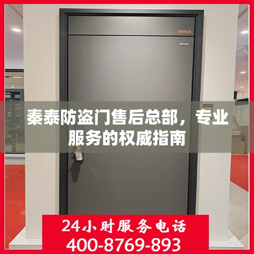 秦泰防盗门售后总部，专业服务的权威指南