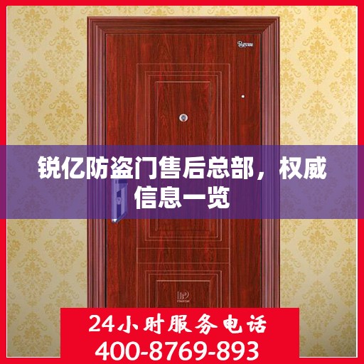 锐亿防盗门售后总部，权威信息一览