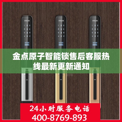 金点原子智能锁售后客服热线最新更新通知