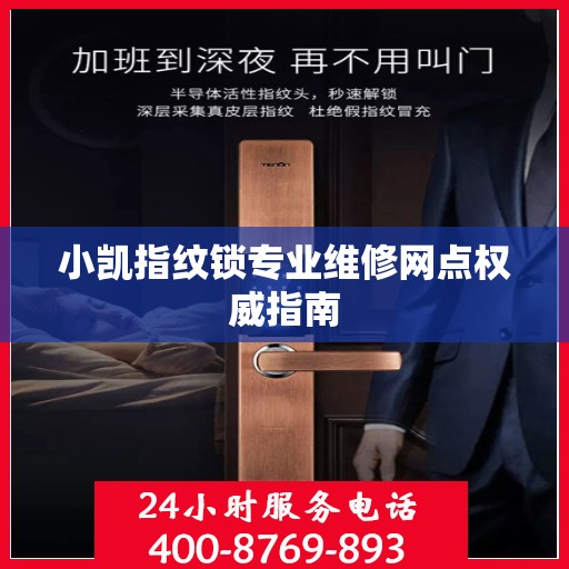 小凯指纹锁专业维修网点权威指南