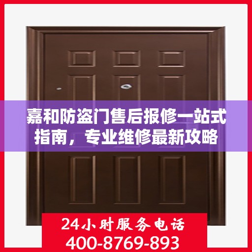 嘉和防盗门售后报修一站式指南，专业维修最新攻略