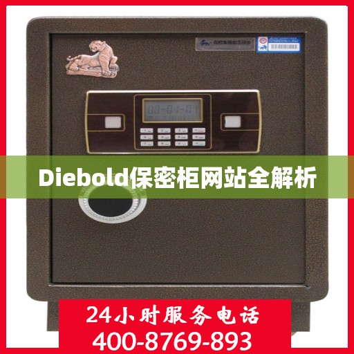 Diebold保密柜网站全解析