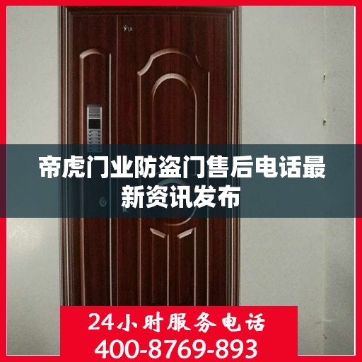 帝虎门业防盗门售后电话最新资讯发布