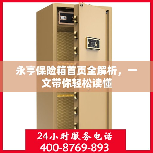 永亨保险箱首页全解析，一文带你轻松读懂