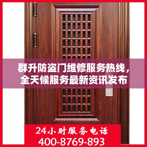 群升防盗门维修服务热线，全天候服务最新资讯发布