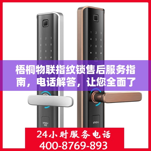 梧桐物联指纹锁售后服务指南，电话解答，让您全面了解售后支持！