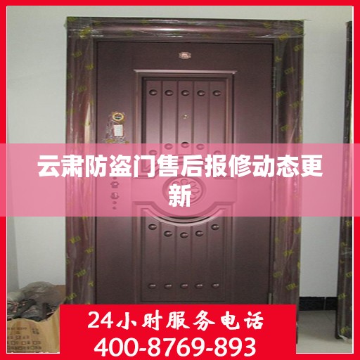云肃防盗门售后报修动态更新