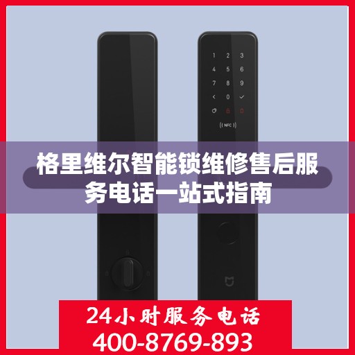 格里维尔智能锁维修售后服务电话一站式指南