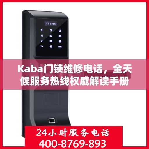 Kaba门锁维修电话，全天候服务热线权威解读手册