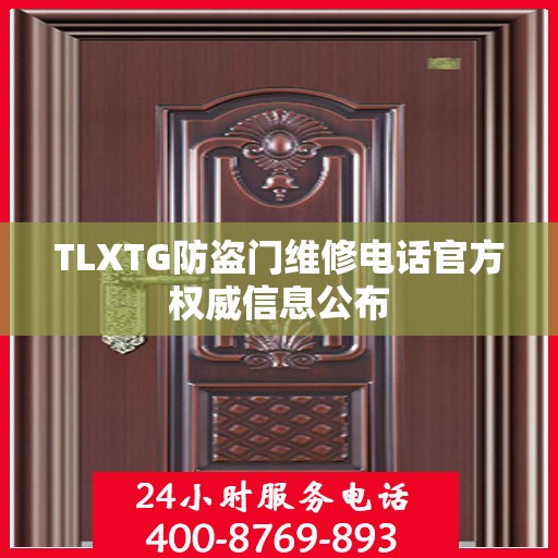TLXTG防盗门维修电话官方权威信息公布