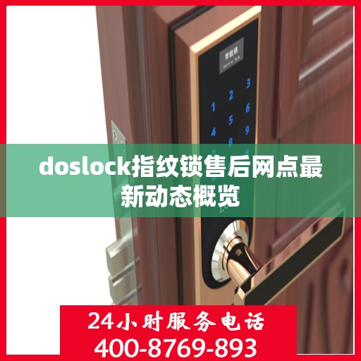 doslock指纹锁售后网点最新动态概览