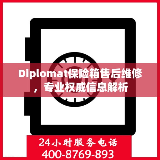 Diplomat保险箱售后维修，专业权威信息解析
