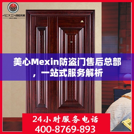 美心Mexin防盗门售后总部，一站式服务解析