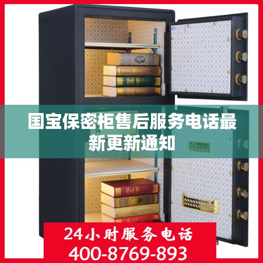国宝保密柜售后服务电话最新更新通知