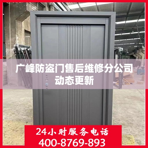 广峰防盗门售后维修分公司动态更新