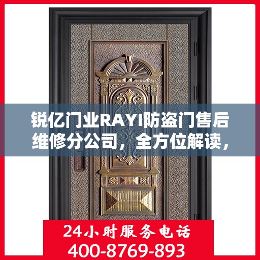 锐亿门业RAYI防盗门售后维修分公司，全方位解读，让您一目了然！