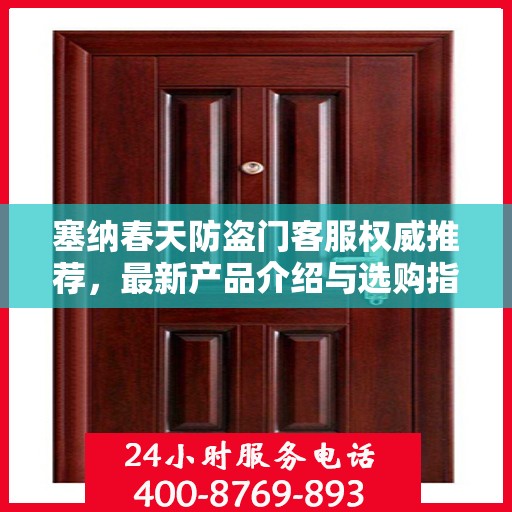 塞纳春天防盗门客服权威推荐，最新产品介绍与选购指南