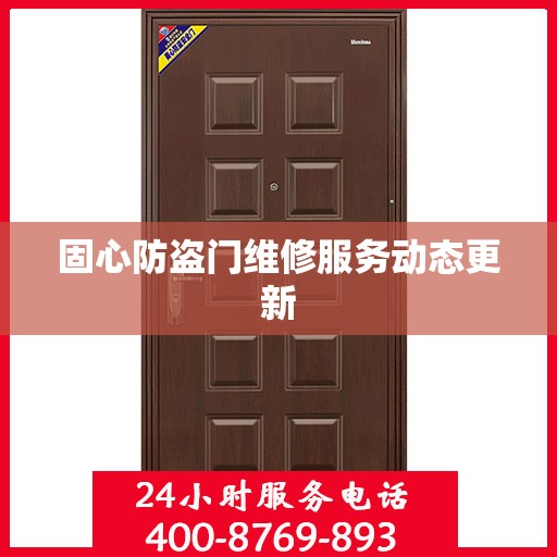 固心防盗门维修服务动态更新