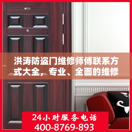 洪涛防盗门维修师傅联系方式大全，专业、全面的维修攻略