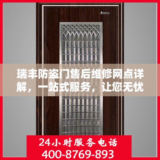 瑞丰防盗门售后维修网点详解，一站式服务，让您无忧！