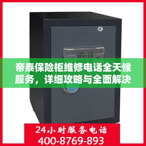 帝泰保险柜维修电话全天候服务，详细攻略与全面解决方案